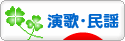 にほんブログ村 音楽ブログ 演歌・民謡・大衆歌謡へ