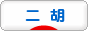 にほんブログ村 音楽ブログ 二胡へ