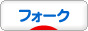 にほんブログ村 音楽ブログ フォークソングへ