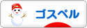 にほんブログ村 音楽ブログ ゴスペルへ