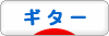 にほんブログ村 音楽ブログ ギターへ