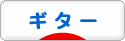 にほんブログ村 音楽ブログ ギターへ
