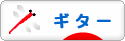 にほんブログ村 音楽ブログ ギターへ