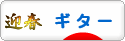 にほんブログ村 音楽ブログ ギターへ