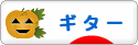 にほんブログ村 音楽ブログ ギターへ