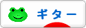 にほんブログ村 音楽ブログ ギターへ
