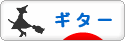 にほんブログ村 音楽ブログ ギターへ