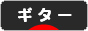 にほんブログ村 音楽ブログ ギターへ
