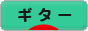 にほんブログ村 音楽ブログ ギターへ