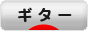 にほんブログ村 音楽ブログ ギターへ