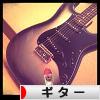 にほんブログ村 音楽ブログ ギターへ