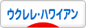 にほんブログ村 音楽ブログ ウクレレ・ハワイアンへ