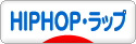 にほんブログ村 音楽ブログ HIPHOP・ラップへ