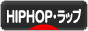 にほんブログ村 音楽ブログ HIPHOP・ラップへ