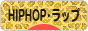 にほんブログ村 音楽ブログ HIPHOP・ラップへ