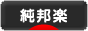 にほんブログ村 音楽ブログ 純邦楽・和楽器へ