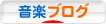 にほんブログ村 音楽ブログへ