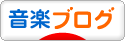 にほんブログ村 音楽ブログへ