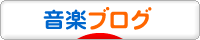 にほんブログ村 音楽ブログへ