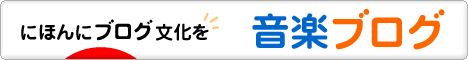 にほんブログ村 音楽ブログへ