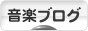 にほんブログ村 音楽ブログへ