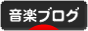 にほんブログ村 音楽ブログへ