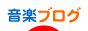 にほんブログ村 音楽ブログへ