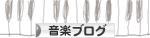 にほんブログ村 音楽ブログへ