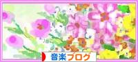 にほんブログ村　音楽ブログへ