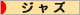 にほんブログ村 音楽ブログ ジャズへ