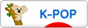 にほんブログ村 音楽ブログ K-POPへ
