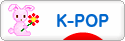 にほんブログ村 音楽ブログ K-POPへ