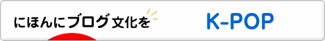 にほんブログ村 音楽ブログ K-POPへ
