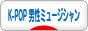 にほんブログ村 音楽ブログ K-POP（男性ミュージシャン・グループ応援）へ