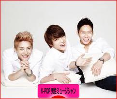 にほんブログ村 音楽ブログ K-POP（男性ミュージシャン・グループ応援）へ