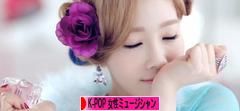 にほんブログ村 音楽ブログ K-POP（女性ミュージシャン・グループ応援）へ