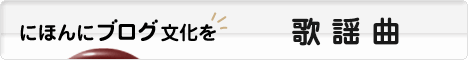 にほんブログ村 音楽ブログ 歌謡曲へ