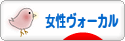 にほんブログ村 音楽ブログ 女性ヴォーカルへ