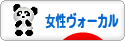 にほんブログ村 音楽ブログ 女性ヴォーカルへ
