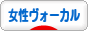 にほんブログ村 音楽ブログ 女性ヴォーカルへ