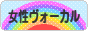 にほんブログ村 音楽ブログ 女性ヴォーカルへ