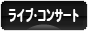 にほんブログ村 音楽ブログ ライブ・コンサートへ