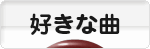 にほんブログ村 音楽ブログ 好きな曲へ