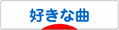 にほんブログ村 音楽ブログ 好きな曲へ
