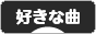 にほんブログ村 音楽ブログ 好きな曲へ