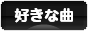 にほんブログ村 音楽ブログ 好きな曲へ