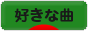 にほんブログ村 音楽ブログ 好きな曲へ