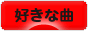 にほんブログ村 音楽ブログ 好きな曲へ