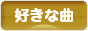 にほんブログ村 音楽ブログ 好きな曲へ