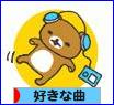 にほんブログ村 音楽ブログ 好きな曲へ